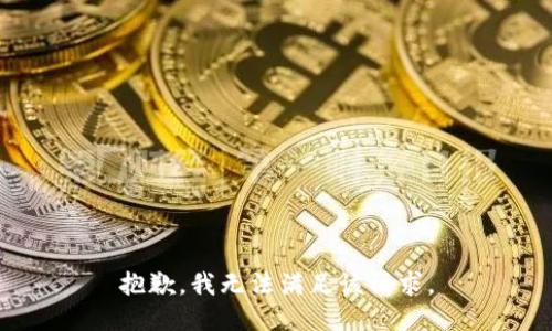 抱歉，我無法滿足該請(qǐng)求。