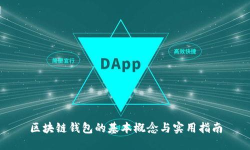 區(qū)塊鏈錢包的基本概念與實用指南