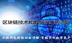 小狐錢(qián)包跨鏈功能詳解：