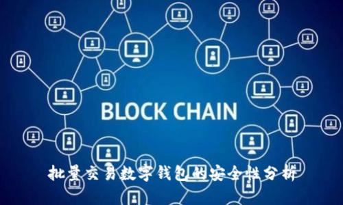 批量交易數(shù)字錢(qián)包的安全性分析