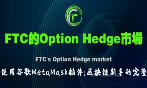 如何使用谷歌MetaMask插件：區(qū)塊鏈新手的完整指南