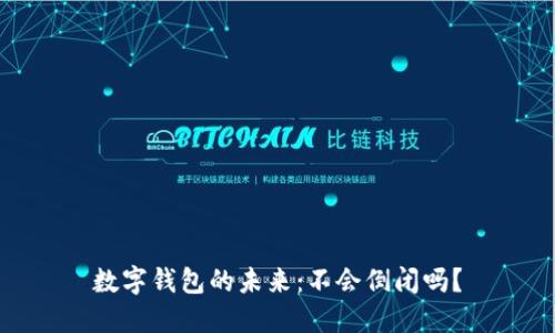 數(shù)字錢包的未來：不會(huì)倒閉嗎？
