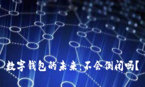 數(shù)字錢包的未來：不會(huì)倒閉嗎？