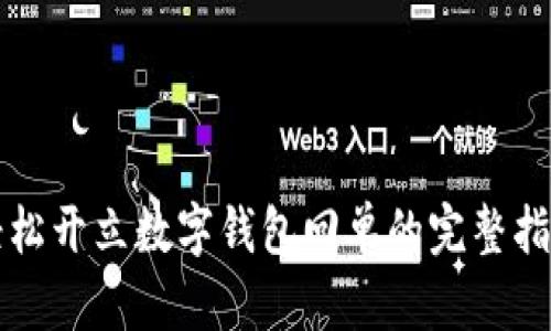 輕松開立數(shù)字錢包回單的完整指南