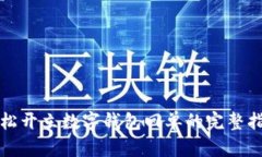 輕松開立數(shù)字錢包回單的