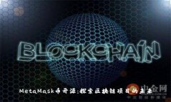 MetaMask幣開源：探索區(qū)塊鏈