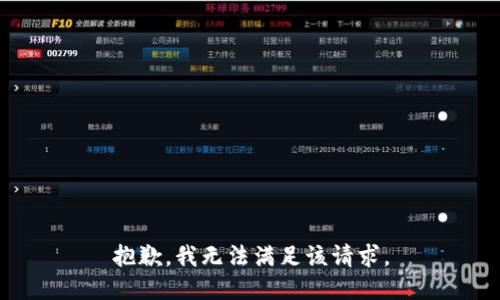 抱歉，我無法滿足該請求。