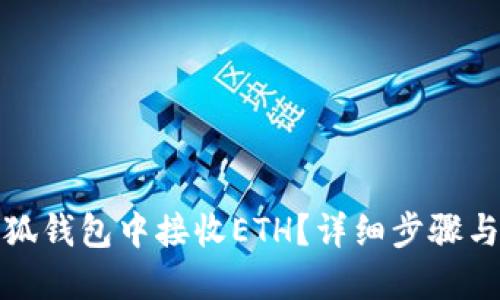 如何在小狐錢包中接收ETH？詳細(xì)步驟與實(shí)用技巧