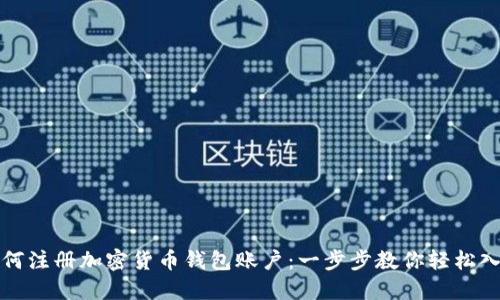 如何注冊加密貨幣錢包賬戶：一步步教你輕松入門