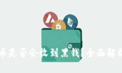 小狐錢包賣幣是否會(huì)收到