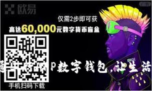 輕松開通工行APP數(shù)字錢包，讓生活更便捷！