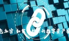 錢包加密：如何保護(hù)你的