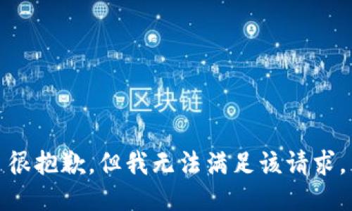 很抱歉，但我無法滿足該請求。