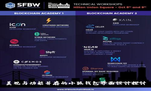 美觀與功能并存的小狐錢包界面設計探討