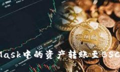 輕松將MetaMask中的資產(chǎn)轉(zhuǎn)賬
