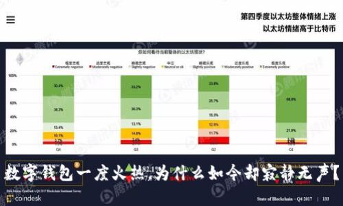 數(shù)字錢包一度火熱，為什么如今卻寂靜無聲？