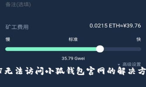 w7無法訪問小狐錢包官網(wǎng)的解決方案