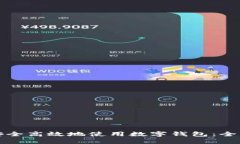 如何安全高效地使用數(shù)字
