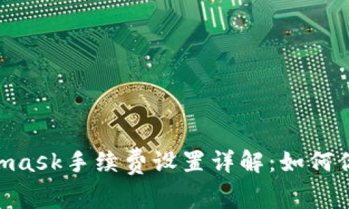 biatotiMetamask手續(xù)費設置詳解：如何你的交易成本？