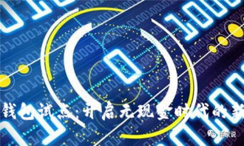 數(shù)字錢包試點(diǎn)：開啟無(wú)現(xiàn)金時(shí)代的新篇章