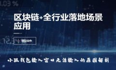 小狐錢(qián)包輸入窗口無(wú)法輸