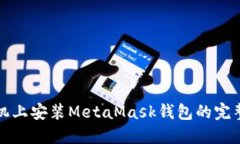 在手機(jī)上安裝MetaMask錢包的