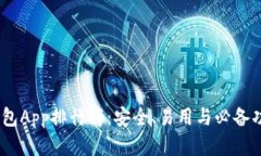 2023年加密錢包App排行榜：