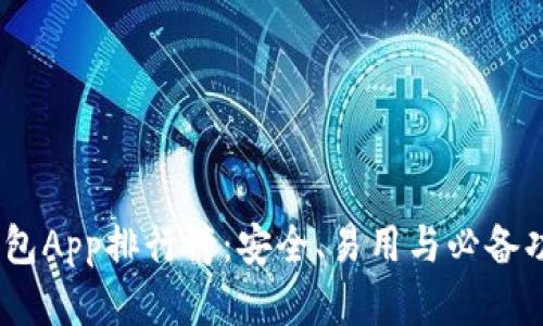 2023年加密錢包App排行榜：安全、易用與必備功能的完美結(jié)合