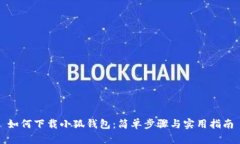 如何下載小狐錢包：簡(jiǎn)單