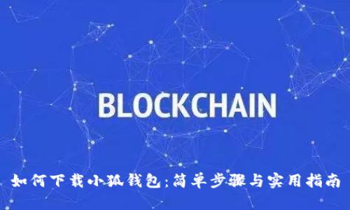 如何下載小狐錢包：簡(jiǎn)單步驟與實(shí)用指南