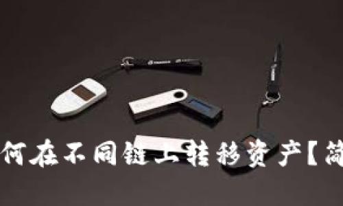 小狐錢(qián)包如何在不同鏈上轉(zhuǎn)移資產(chǎn)？簡(jiǎn)易操作指南