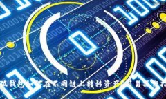 小狐錢包如何在不同鏈上