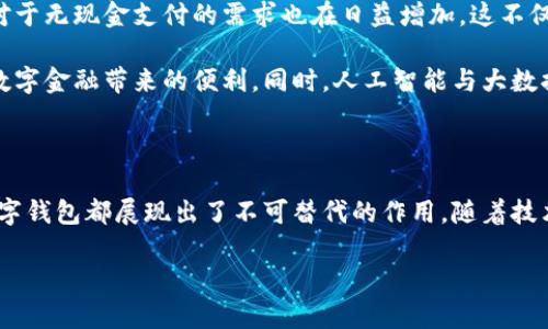 數(shù)字錢(qián)包國(guó)際版通常指的是能夠在國(guó)際范圍內(nèi)使用的數(shù)字支付和金融管理工具。這種數(shù)字錢(qián)包允許用戶(hù)進(jìn)行多種貨幣的交易、跨國(guó)支付以及在線(xiàn)購(gòu)物，提供了便利和靈活性，無(wú)論用戶(hù)身處何地，都可以方便地進(jìn)行金融活動(dòng)。以下是關(guān)于數(shù)字錢(qián)包國(guó)際版的一些關(guān)鍵點(diǎn)，以及它的作用和意義。

一、數(shù)字錢(qián)包國(guó)際版的定義

數(shù)字錢(qián)包國(guó)際版是指在全球范圍內(nèi)運(yùn)作的電子錢(qián)包，用戶(hù)可以通過(guò)手機(jī)應(yīng)用或網(wǎng)頁(yè)平臺(tái)來(lái)管理和轉(zhuǎn)移資金。這種錢(qián)包支持多種貨幣，允許用戶(hù)在不同國(guó)家和地區(qū)之間進(jìn)行交易，簡(jiǎn)化了跨國(guó)支付的過(guò)程。

二、數(shù)字錢(qián)包的工作原理

數(shù)字錢(qián)包的工作原理相對(duì)簡(jiǎn)單。用戶(hù)首先需要下載一個(gè)數(shù)字錢(qián)包應(yīng)用，并通過(guò)銀行賬戶(hù)或信用卡進(jìn)行充值。一旦資金到位，用戶(hù)就可以使用錢(qián)包中的余額進(jìn)行各種交易，包括在線(xiàn)購(gòu)物、支付賬單，甚至是轉(zhuǎn)賬給朋友或家人。許多數(shù)字錢(qián)包還提供二維碼支付的選項(xiàng)，讓用戶(hù)能夠快速完成交易。

三、數(shù)字錢(qián)包國(guó)際版的功能

數(shù)字錢(qián)包國(guó)際版通常具備以下幾個(gè)核心功能：

ul
  listrong多貨幣支持：/strong用戶(hù)可以在數(shù)字錢(qián)包中存儲(chǔ)多種貨幣，并根據(jù)實(shí)際需求進(jìn)行兌換，這使得在國(guó)外消費(fèi)變得更加方便。/li
  listrong快速轉(zhuǎn)賬：/strong用戶(hù)可以隨時(shí)隨地進(jìn)行快速轉(zhuǎn)賬，幾乎實(shí)時(shí)到賬，不同于傳統(tǒng)銀行轉(zhuǎn)賬的繁瑣流程。/li
  listrong安全性：/strong大多數(shù)數(shù)字錢(qián)包采用先進(jìn)的加密技術(shù)，確保用戶(hù)的資金和個(gè)人信息安全，極大地降低了金融詐騙的風(fēng)險(xiǎn)。/li
  listrong便捷的支付方式：/strong用戶(hù)可以在全球范圍內(nèi)使用數(shù)字錢(qián)包進(jìn)行支付，支持在線(xiàn)購(gòu)物、發(fā)工資及支付賬單等多種場(chǎng)景。/li
/ul

四、數(shù)字錢(qián)包國(guó)際版的優(yōu)勢(shì)

數(shù)字錢(qián)包國(guó)際版所帶來(lái)的優(yōu)勢(shì)不容小覷！

ul
  listrong便利性：/strong持有數(shù)字錢(qián)包的用戶(hù)可以在國(guó)外旅行時(shí)，輕松進(jìn)行消費(fèi)，無(wú)需攜帶大量現(xiàn)金或進(jìn)行繁瑣的貨幣兌換。/li
  listrong低廉的手續(xù)費(fèi)：/strong許多數(shù)字錢(qián)包在進(jìn)行跨國(guó)交易時(shí)，手續(xù)費(fèi)相對(duì)較低，甚至有些交易是免費(fèi)的，極大節(jié)省了用戶(hù)的轉(zhuǎn)賬成本。/li
  listrong實(shí)時(shí)數(shù)據(jù)分析：/strong用戶(hù)能夠?qū)崟r(shí)跟蹤自己的消費(fèi)記錄和財(cái)務(wù)狀況，制定合理的財(cái)務(wù)計(jì)劃，避免超支。/li
/ul

五、數(shù)字錢(qián)包國(guó)際版的使用場(chǎng)景

想象一下，您身處異國(guó)他鄉(xiāng)，正需要支付餐廳賬單，身邊卻沒(méi)有現(xiàn)金。這時(shí)，你只需打開(kāi)數(shù)字錢(qián)包應(yīng)用，掃一掃二維碼，輕輕一按，就完成了支付，多么令人振奮！

除了餐飲消費(fèi)，數(shù)字錢(qián)包也可以用于訂酒店、購(gòu)買(mǎi)機(jī)票、在線(xiàn)上進(jìn)行購(gòu)物等多場(chǎng)合?？梢哉f(shuō)，數(shù)字錢(qián)包已經(jīng)成為現(xiàn)代生活不可或缺的一部分。

六、數(shù)字錢(qián)包國(guó)際版的未來(lái)發(fā)展

隨著科技的進(jìn)步和人們支付習(xí)慣的變化，數(shù)字錢(qián)包的未來(lái)發(fā)展前景廣闊！越來(lái)越多的商家開(kāi)始接受數(shù)字錢(qián)包支付，而用戶(hù)對(duì)于無(wú)現(xiàn)金支付的需求也在日益增加。這不僅減少了現(xiàn)金流通的需求，也為金融服務(wù)帶來(lái)了新的機(jī)遇。

未來(lái)，我們可能會(huì)看到更多與區(qū)塊鏈技術(shù)結(jié)合的數(shù)字錢(qián)包，這將進(jìn)一步提升交易的安全性和透明度，讓更多的用戶(hù)享受到數(shù)字金融帶來(lái)的便利。同時(shí)，人工智能與大數(shù)據(jù)的應(yīng)用也可能讓數(shù)字錢(qián)包在用戶(hù)行為分析、風(fēng)險(xiǎn)控制等方面更具智能化。

七、總結(jié)

數(shù)字錢(qián)包國(guó)際版不僅為我們的消費(fèi)生活帶來(lái)了巨大的便利，也推動(dòng)了全球經(jīng)濟(jì)的融合。無(wú)論是旅行、購(gòu)物還是日常支付，數(shù)字錢(qián)包都展現(xiàn)出了不可替代的作用。隨著技術(shù)的不斷進(jìn)步和用戶(hù)需求的日益增長(zhǎng)，我們有理由相信，數(shù)字錢(qián)包的未來(lái)將更加輝煌！

在這場(chǎng)數(shù)字支付的革命中，每個(gè)用戶(hù)都是參與者，讓我們一起體驗(yàn)這場(chǎng)金融科技帶來(lái)的便捷生活吧！