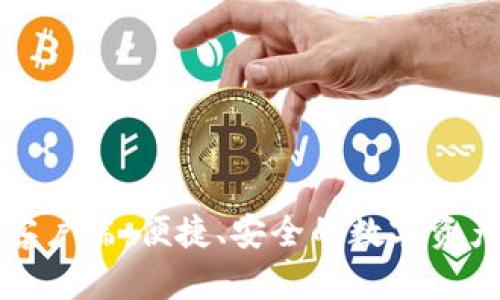 小狐錢包客戶端：便捷、安全的數(shù)字資產(chǎn)管理工具