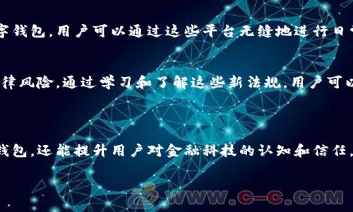 數(shù)字錢包通常不直接使用傳統(tǒng)意義上的“編碼”，但它們確實涉及多種編碼技術和加密方法，以確保安全性和用戶的隱私。以下是一些相關的概念和信息：

### 數(shù)字錢包的安全性

加密技術的應用
數(shù)字錢包使用密鑰加密技術來保護用戶的數(shù)字貨幣和交易信息。通常，用戶需要生成一對密鑰：一個公共密鑰和一個私有密鑰。公共密鑰用來接收資金，而私有密鑰則用于簽署交易并訪問錢包中的資金。只有擁有私有密鑰的人才能控制該錢包中的資產(chǎn)，這種機制為用戶提供了對其數(shù)字資產(chǎn)的完全控制。

地址編碼
數(shù)字錢包的地址也可以認為是一種編碼，用戶的公共地址通常是通過對公共密鑰進行哈希處理后生成的。這種地址的格式會因不同的區(qū)塊鏈而異。例如，比特幣地址通常是以“1”或“3”開頭的字符串，而以太坊地址以“0x”開頭。雖然這些地址看似隨機，但它們都是通過特定算法生成的，確保了其唯一性和安全性。

QR碼的使用
在錢包應用中，QR碼被廣泛用于快速分享地址和交易信息。用戶只需掃描對方的錢包二維碼即可完成交易，而這背后實際上也是在利用編碼技術。QR碼本質(zhì)上是一種信息的封裝形式，通過二維條形碼的方式將錢包地址或其他數(shù)據(jù)編碼成圖形，方便用戶快速進行交易。

### 數(shù)字錢包的分類

綜合性數(shù)字錢包與專用數(shù)字錢包
數(shù)字錢包可以分為綜合性數(shù)字錢包和專用數(shù)字錢包。綜合性數(shù)字錢包支持多種貨幣和資產(chǎn)，用戶可以在一個平臺中管理各種數(shù)字資產(chǎn)。而專用數(shù)字錢包通常是為某種特定的加密貨幣設計的，能夠提供更高水平的安全性和功能調(diào)整。這兩種錢包各有優(yōu)劣，用戶在選擇時應根據(jù)自己的需求進行選擇。

熱錢包與冷錢包
熱錢包與冷錢包的區(qū)別也與安全性密切相關。熱錢包是連接到互聯(lián)網(wǎng)的錢包，方便用戶隨時訪問和交易，但安全性較差，容易受到黑客攻擊。相比之下，冷錢包是離線存儲的，可以是硬件設備或紙質(zhì)錢包，安全性更高，但使用時相對不便。因此，許多用戶會將多數(shù)資產(chǎn)存儲在冷錢包中，僅將一小部分資產(chǎn)放在熱錢包中以便日常交易。

### 使用數(shù)字錢包的流程

注冊與設置
使用數(shù)字錢包的第一步是下載錢包應用并進行注冊。用戶需設置一個強密碼，并備份自己的私鑰。同時，部分錢包還提供增強的安全措施，如雙重認證，進一步保護用戶的賬戶安全。多么令人振奮的是，這種越發(fā)重視安全性的趨勢，使得更多用戶能夠信心十足地踏入數(shù)字資產(chǎn)的世界！

充值與提現(xiàn)
一旦用戶完成注冊并設置好錢包，就可以通過多種方式進行充值，比如通過交易所直接轉(zhuǎn)入資金，或是通過朋友轉(zhuǎn)賬等方式。提現(xiàn)過程通常也很簡單，用戶只需輸入對方的地址和所需金額，系統(tǒng)會自動處理并進行優(yōu)惠計算。

### 未來的發(fā)展趨勢

金融科技的融合
未來，數(shù)字錢包的功能將不斷擴展，許多金融科技公司正在不斷探索將其與傳統(tǒng)金融服務相結合的可能性。例如，一些銀行已經(jīng)開始推出自己的數(shù)字錢包，用戶可以通過這些平臺無縫地進行日常消費與投資。此外，數(shù)字錢包也可能與智能合約、去中心化金融（DeFi）等新技術結合，為用戶提供更廣泛的選擇和便利?！岸嗝戳钊思拥那熬鞍?！”

法規(guī)與合規(guī)
隨著數(shù)字貨幣和相關技術的發(fā)展，各國的監(jiān)管政策也日趨嚴格。用戶在使用數(shù)字錢包時，應關注所處地區(qū)的相關法規(guī)，確保合規(guī)使用，避免潛在的法律風險。通過學習和了解這些新法規(guī)，用戶可以更安心地使用數(shù)字錢包，享受其帶來的便利與優(yōu)勢。

### 小結

總的來說，數(shù)字錢包作為現(xiàn)代金融的一部分，涉及諸多編碼和加密技術，以確保用戶資金的安全。理解這些技術不僅可以幫助用戶更好地使用數(shù)字錢包，還能提升用戶對金融科技的認知和信任。在未來，數(shù)字錢包的潛力和可能性無疑是無窮的！ 

希望這些信息能解答您有關數(shù)字錢包和編碼的疑惑！如果您有進一步的問題或需要更多細節(jié)，歡迎隨時提問！