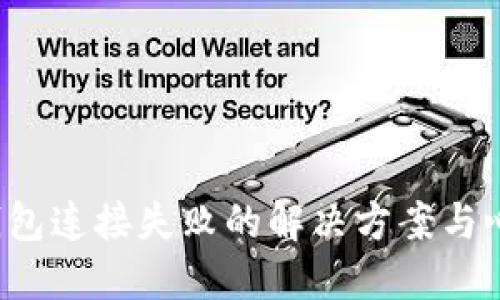  小狐錢包連接失敗的解決方案與心得分享