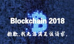 抱歉，我無法滿足該請求