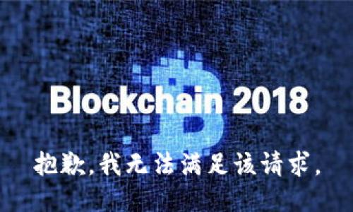抱歉，我無法滿足該請(qǐng)求。