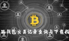 小狐錢包交易記錄查詢與