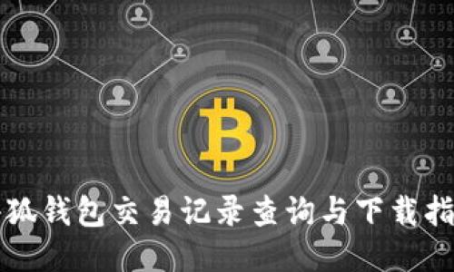 小狐錢包交易記錄查詢與下載指南