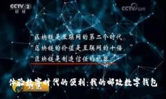 體驗數(shù)字時代的便利：我