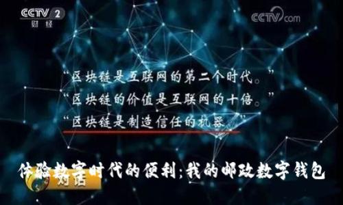 體驗(yàn)數(shù)字時(shí)代的便利：我的郵政數(shù)字錢包