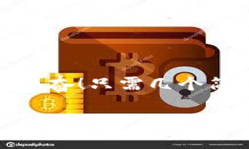 小狐錢包退出登錄的步驟

在現(xiàn)代生活中，手機錢包的使用已經(jīng)成為我們?nèi)粘ＯM的一部分。小狐錢包作為一款便捷的數(shù)字錢包應(yīng)用，不僅可以幫助用戶管理財務(wù)，還提供了安全的支付方式。但有時我們可能需要退出登錄，或在切換賬號時需要安全操作。下面，我將為您詳細(xì)介紹如何在小狐錢包中退出登錄。

一、打開小狐錢包應(yīng)用
首先，您需要找到并打開手機上的小狐錢包應(yīng)用。通常在您的主屏幕或者應(yīng)用程序列表中都能找到它的圖標(biāo)。它的圖標(biāo)色彩鮮明，容易辨認(rèn)。

二、進入個人中心
打開應(yīng)用后，您將看到主界面。通常在右上角或者底部導(dǎo)航欄會有一個“我的”或個人中心的入口。點擊進去，您將看到與您的賬戶相關(guān)的信息，包括余額、交易記錄等。

三、找到設(shè)置選項
在個人中心頁面，您需要找到“設(shè)置”選項。這個選項通常位于頁面底部或上方，圖標(biāo)可能是齒輪的形狀。點擊進入設(shè)置頁面，這里是您進行各種賬戶管理的地方。

四、選擇退出登錄
在設(shè)置頁面中，您需要尋找“退出登錄”或“注銷賬戶”的選項。這個選項通常比較明顯，有時會用紅色字體顯示，以提示用戶進行此操作可能帶來的影響。點擊后，系統(tǒng)可能會彈出確認(rèn)框以確保您真的想要退出登錄。

五、確認(rèn)退出
在確認(rèn)彈窗中，您需要選擇“確定”或“是”，以確認(rèn)您要退出當(dāng)前賬戶。此時，小狐錢包將安全地登出您的賬號，確保信息不被他人訪問。

六、成功退出登錄
完成以上步驟后，您會看到小狐錢包的主頁面變?yōu)榈卿涰撁?，這表明您已成功退出。此時，您可以放心地將手機交給他人，或者更換其他賬戶進行登錄。

如何保證賬號安全
在使用小狐錢包的過程中，保障自己的賬戶安全是非常重要的。以下是一些小貼士：

ul
li使用復(fù)雜密碼：確保您的密碼強度足夠高，避免使用生日或常見詞匯。/li
li定期更換密碼：定期更換密碼可以降低賬戶被盜的風(fēng)險。/li
li開啟雙重認(rèn)證：如有提供，開啟雙重認(rèn)證可以為賬戶增加一道額外的安全防線。/li
li避免在公共網(wǎng)絡(luò)下使用：盡量避免在公共Wi-Fi環(huán)境下進行金融交易，以減少信息被竊取的風(fēng)險。/li
/ul

總結(jié)
小狐錢包的退出登錄操作簡單明了，只需按照以上步驟即可安全退出賬戶。在日常使用中，保護自己的賬戶安全同樣重要。多么令人振奮！只需幾個簡單的步驟，您就可以確保自己的財務(wù)安全，享受更便捷的生活！希望這些信息對您有所幫助，祝您使用愉快！

以上是小狐錢包退出登錄的詳細(xì)步驟及相關(guān)安全建議，希望能為您提供清晰的指導(dǎo)！