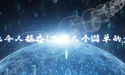 小狐錢包退出登錄的步驟

在現(xiàn)代生活中，手機錢包的使用已經(jīng)成為我們?nèi)粘ＯM的一部分。小狐錢包作為一款便捷的數(shù)字錢包應(yīng)用，不僅可以幫助用戶管理財務(wù)，還提供了安全的支付方式。但有時我們可能需要退出登錄，或在切換賬號時需要安全操作。下面，我將為您詳細(xì)介紹如何在小狐錢包中退出登錄。

一、打開小狐錢包應(yīng)用
首先，您需要找到并打開手機上的小狐錢包應(yīng)用。通常在您的主屏幕或者應(yīng)用程序列表中都能找到它的圖標(biāo)。它的圖標(biāo)色彩鮮明，容易辨認(rèn)。

二、進入個人中心
打開應(yīng)用后，您將看到主界面。通常在右上角或者底部導(dǎo)航欄會有一個“我的”或個人中心的入口。點擊進去，您將看到與您的賬戶相關(guān)的信息，包括余額、交易記錄等。

三、找到設(shè)置選項
在個人中心頁面，您需要找到“設(shè)置”選項。這個選項通常位于頁面底部或上方，圖標(biāo)可能是齒輪的形狀。點擊進入設(shè)置頁面，這里是您進行各種賬戶管理的地方。

四、選擇退出登錄
在設(shè)置頁面中，您需要尋找“退出登錄”或“注銷賬戶”的選項。這個選項通常比較明顯，有時會用紅色字體顯示，以提示用戶進行此操作可能帶來的影響。點擊后，系統(tǒng)可能會彈出確認(rèn)框以確保您真的想要退出登錄。

五、確認(rèn)退出
在確認(rèn)彈窗中，您需要選擇“確定”或“是”，以確認(rèn)您要退出當(dāng)前賬戶。此時，小狐錢包將安全地登出您的賬號，確保信息不被他人訪問。

六、成功退出登錄
完成以上步驟后，您會看到小狐錢包的主頁面變?yōu)榈卿涰撁?，這表明您已成功退出。此時，您可以放心地將手機交給他人，或者更換其他賬戶進行登錄。

如何保證賬號安全
在使用小狐錢包的過程中，保障自己的賬戶安全是非常重要的。以下是一些小貼士：

ul
li使用復(fù)雜密碼：確保您的密碼強度足夠高，避免使用生日或常見詞匯。/li
li定期更換密碼：定期更換密碼可以降低賬戶被盜的風(fēng)險。/li
li開啟雙重認(rèn)證：如有提供，開啟雙重認(rèn)證可以為賬戶增加一道額外的安全防線。/li
li避免在公共網(wǎng)絡(luò)下使用：盡量避免在公共Wi-Fi環(huán)境下進行金融交易，以減少信息被竊取的風(fēng)險。/li
/ul

總結(jié)
小狐錢包的退出登錄操作簡單明了，只需按照以上步驟即可安全退出賬戶。在日常使用中，保護自己的賬戶安全同樣重要。多么令人振奮！只需幾個簡單的步驟，您就可以確保自己的財務(wù)安全，享受更便捷的生活！希望這些信息對您有所幫助，祝您使用愉快！

以上是小狐錢包退出登錄的詳細(xì)步驟及相關(guān)安全建議，希望能為您提供清晰的指導(dǎo)！