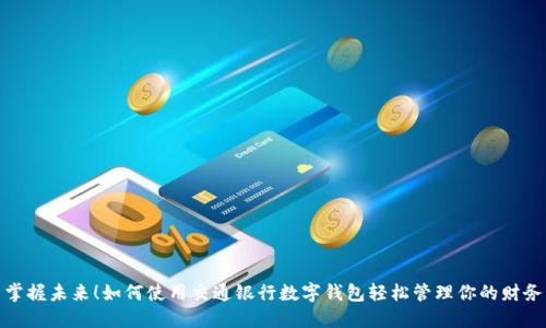 掌握未來！如何使用交通銀行數(shù)字錢包輕松管理你的財務