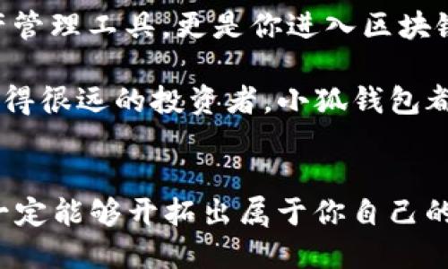 小狐錢包：輕松將ETH兌換為WETH的指南

小狐錢包, ETH, WETH/guanjianci

引言：數(shù)字貨幣兌換的迫切需求
在這個(gè)數(shù)字化飛速發(fā)展的時(shí)代，涉及到的金融領(lǐng)域也發(fā)生了翻天覆地的變化。人們不僅在日常生活中逐漸習(xí)慣使用虛擬貨幣，還希望能夠在不同的幣種之間實(shí)現(xiàn)無縫轉(zhuǎn)換。正因如此，許多用戶開始探索如何在小狐錢包中將以太坊（ETH）兌換為包裝以太坊（WETH）。這種交換不僅涉及技術(shù)操作，還反映了用戶對(duì)去中心化金融（DeFi）世界的好奇與追求。

小狐錢包的魅力所在
小狐錢包作為一個(gè)優(yōu)秀的數(shù)字資產(chǎn)管理工具，以其簡潔直觀的界面和強(qiáng)大的功能吸引了大量用戶。不論你是新手小白，還是深諳區(qū)塊鏈技術(shù)的資深玩家，小狐錢包都能為你提供便捷的服務(wù)！其支持的多種幣種、簡單易用的操作流程使得每一位用戶都能輕松上手，多么令人振奮啊！

ETH與WETH的區(qū)別
在了解如何兌換之前，我們首先需要明確ETH與WETH之間的差別。ETH，即以太坊，是網(wǎng)絡(luò)中的原生代幣。它是交易和智能合約執(zhí)行的基本單位。而WETH，則是“包裝以太坊”的縮寫，代表著在以太坊區(qū)塊鏈上與以太坊價(jià)值相等的ERC-20代幣。WETH的出現(xiàn)使得ETH能夠與其他ERC-20代幣進(jìn)行更靈活的交易和使用，極大地豐富了以太坊生態(tài)圈。

兌換前的準(zhǔn)備工作
在進(jìn)行兌換操作前，請(qǐng)確保你的小狐錢包已成功安裝并創(chuàng)建好賬戶。同時(shí)，需要在錢包中持有足夠的ETH，以支付你所進(jìn)行的交易和網(wǎng)絡(luò)手續(xù)費(fèi)。你可以直接在小狐錢包的“余額”頁面查看你的ETH持有情況。

第一步：打開小狐錢包
首先，打開你的小狐錢包應(yīng)用，輸入你的登錄信息。進(jìn)入主界面后，你會(huì)看到錢包的多個(gè)功能模塊。這是一次令人期待的旅程，準(zhǔn)備好迎接了嗎？

第二步：找到兌換功能
在主界面的菜單中，找到“兌換”或“轉(zhuǎn)換”選項(xiàng)。有些用戶在這一環(huán)節(jié)可能會(huì)感到一點(diǎn)迷茫，但不要擔(dān)心，小狐錢包的設(shè)計(jì)非常人性化，操作流程十分順暢！進(jìn)入兌換頁面后，你會(huì)看到提供的各種幣種選項(xiàng)。

第三步：選擇兌換幣種
在兌換頁面中，選擇ETH作為你要兌換的幣種。在下方的目標(biāo)幣種中，選擇WETH。此時(shí)，系統(tǒng)會(huì)自動(dòng)顯示你當(dāng)前錢包中ETH的余額，方便你決定兌換多少。

第四步：輸入兌換數(shù)量
接下來，輸入你希望兌換的ETH數(shù)量。看著這些數(shù)字，你是否覺得像是在參與一場商業(yè)游戲呢？系統(tǒng)會(huì)即時(shí)計(jì)算出你能夠獲得的WETH的數(shù)量。檢查輸入的數(shù)量，確保沒有錯(cuò)誤后，可以點(diǎn)擊“兌換”按鈕！

第五步：確認(rèn)交易
此時(shí)，會(huì)彈出一個(gè)確認(rèn)框，顯示交易的具體信息，包括交易費(fèi)用和預(yù)計(jì)到賬時(shí)間。在這一刻，你或許會(huì)感到一絲緊張，但是請(qǐng)相信這是一條通往成功的道路！確認(rèn)后，點(diǎn)擊“確認(rèn)交易”即可！

第六步：等待交易完成
成功提交后，你將看到一個(gè)進(jìn)度條，顯示交易的處理狀態(tài)。耐心等待，交易通常會(huì)在幾分鐘內(nèi)完成。此時(shí)，不妨喝一口咖啡，放松一下自己，期待著結(jié)果的到來！

第七步：確認(rèn)WETH到賬
交易完成后，返回錢包首頁，查看你的余額。你應(yīng)該會(huì)看到WETH已經(jīng)成功到賬！多么令人興奮的時(shí)刻！

使用WETH的好處
恭喜你，成功將ETH轉(zhuǎn)換為WETH！那么，為什么要使用WETH呢？首先，WETH是一種標(biāo)準(zhǔn)的ERC-20代幣，它可以在以太坊的各種DeFi平臺(tái)上自由交易和使用，為你提供更廣泛的投資機(jī)會(huì)。其次，WETH使以太坊資產(chǎn)的流動(dòng)性大大增強(qiáng)，使你能夠參與更多的去中心化金融活動(dòng)。

總結(jié)：在小狐錢包中自由探索
將ETH兌換為WETH只是你在小狐錢包進(jìn)行數(shù)字資產(chǎn)管理的開始。隨著你對(duì)DeFi的深入了解，你會(huì)發(fā)現(xiàn)更多的可能性與機(jī)會(huì)。小狐錢包不僅為你提供了便捷的資產(chǎn)管理工具，更是你進(jìn)入?yún)^(qū)塊鏈?zhǔn)澜绲闹匾獦蛄?。未來的日子里，希望你能夠勇敢探索，?shí)現(xiàn)你的數(shù)字貨幣夢想！

總之，透過小狐錢包，你不僅能夠高效地實(shí)現(xiàn)ETH與WETH之間的兌換，還能在復(fù)雜的數(shù)字貨幣市場中找到屬于你自己的方向。無論你是交易的初學(xué)者，還是已經(jīng)走得很遠(yuǎn)的投資者，小狐錢包都能伴隨你，共同見證區(qū)塊鏈時(shí)代的精彩！

結(jié)語：邁向數(shù)字未來的每一步
在數(shù)字資產(chǎn)的世界中，每一次交易都是一次新起點(diǎn)。借助小狐錢包，你能夠始終走在前沿，擁抱未來的機(jī)遇！記住，在你的數(shù)字貨幣旅途中，勇敢嘗試，積極學(xué)習(xí)，就一定能夠開拓出屬于你自己的輝煌之路！