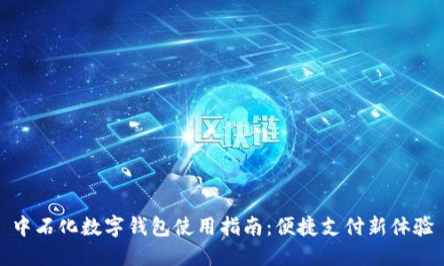中石化數(shù)字錢包使用指南：便捷支付新體驗
