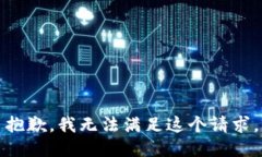 抱歉，我無法滿足這個(gè)請(qǐng)