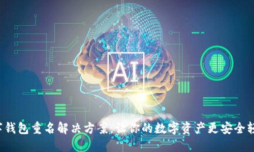 數(shù)字錢包重名解決方案：讓你的數(shù)字資產(chǎn)更安全輕松！