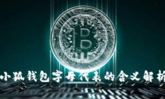 小狐錢包字母代表的含義